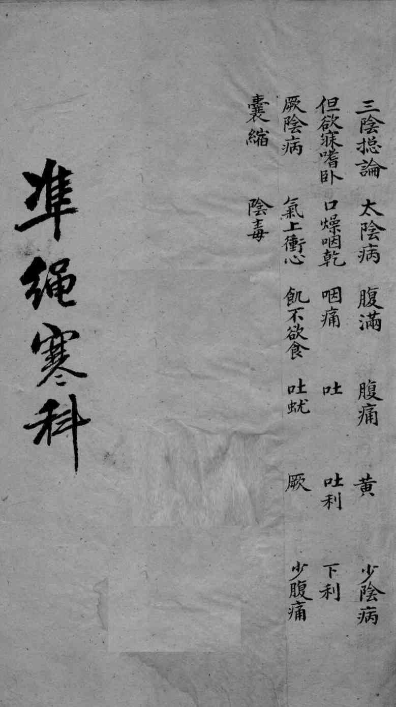 伤寒证治准绳  4